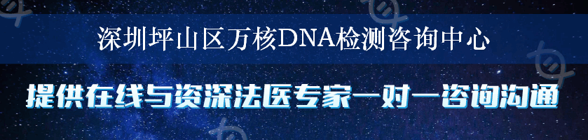 深圳坪山区万核DNA检测咨询中心